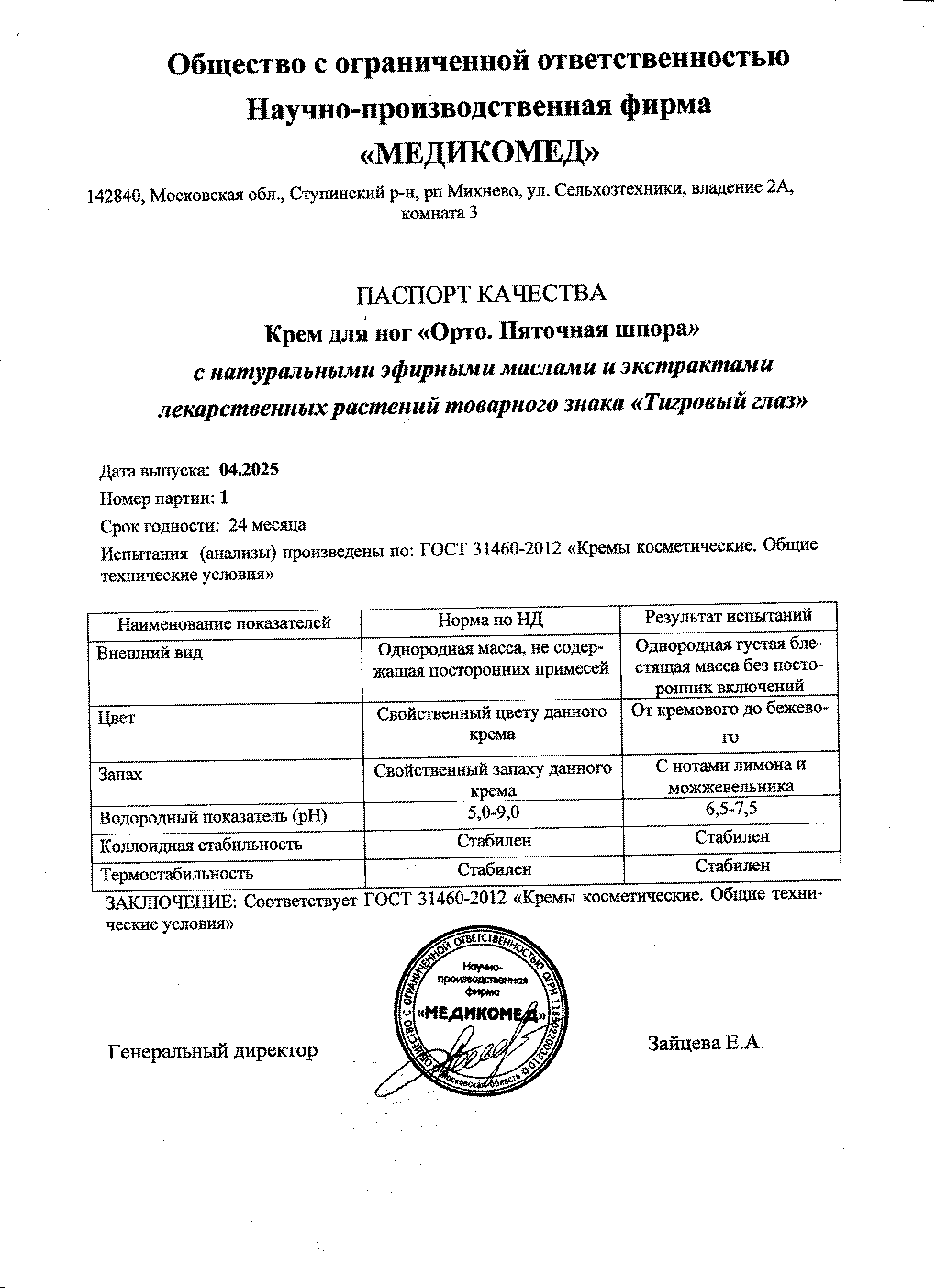 Паспорт №042025
